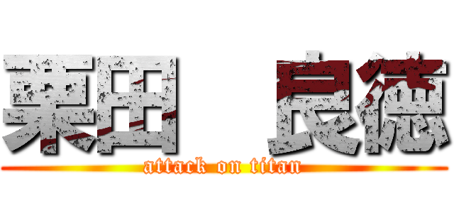栗田  良徳 (attack on titan)