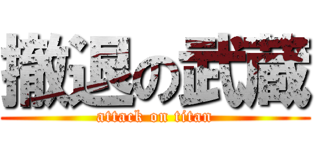 撤退の武蔵 (attack on titan)