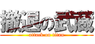 撤退の武蔵 (attack on titan)