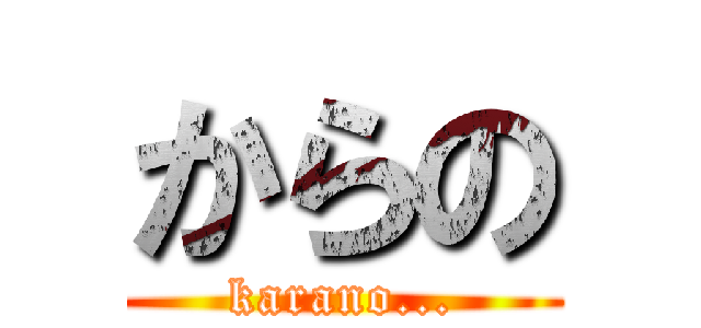 からの (karano...)