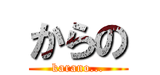 からの (karano...)