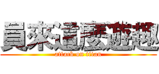 員來這麼遊趣 (attack on titan)