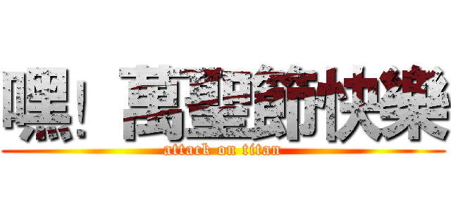 嘿！萬聖節快樂 (attack on titan)
