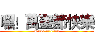嘿！萬聖節快樂 (attack on titan)