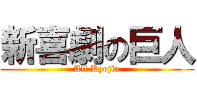 新喜劇の巨人 (All Kyojin)