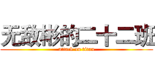 无敌彬的二十二班 (attack on titan)