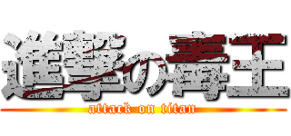 進撃の毒王 (attack on titan)