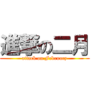 進撃の二月 (attack on February)