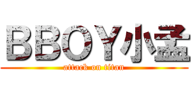 ＢＢＯＹ小孟 (attack on titan)
