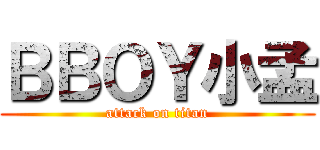 ＢＢＯＹ小孟 (attack on titan)