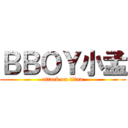 ＢＢＯＹ小孟 (attack on titan)