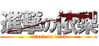 進撃の依梨 (attack on titan)