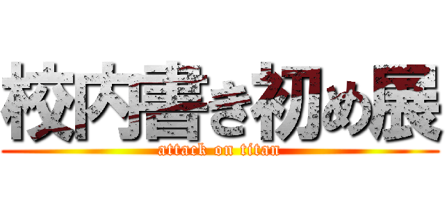 校内書き初め展 (attack on titan)