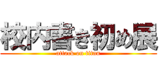 校内書き初め展 (attack on titan)