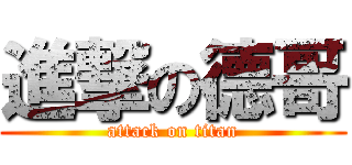 進撃の德哥 (attack on titan)