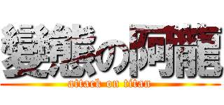 變態の阿龍 (attack on titan)