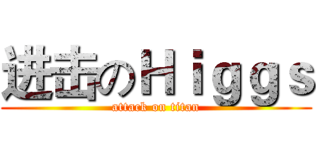 进击のＨｉｇｇｓ (attack on titan)