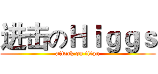 进击のＨｉｇｇｓ (attack on titan)