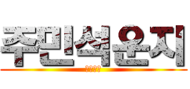 주민석운지 (????)