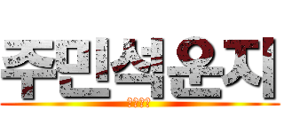 주민석운지 (????)