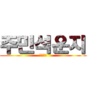 주민석운지 (????)