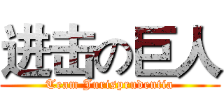 进击の巨人 (Team Jurisprudentia)