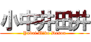 小中井田井 (Yabai U◯ko Desou)