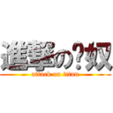 進撃の貓奴 (attack on titan)