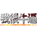 我很牛逼 (i am niubility)