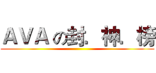 ＡＶＡ の封．神．榜 ()