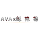 ＡＶＡ の封．神．榜 ()