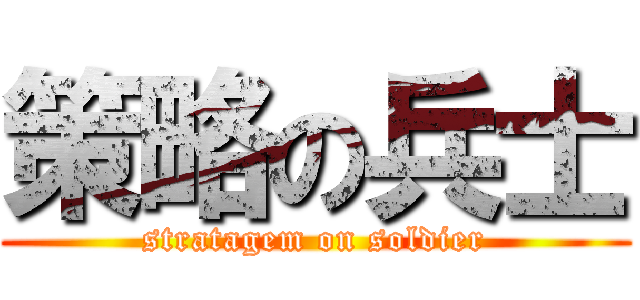 策略の兵士 (stratagem on soldier)