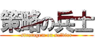 策略の兵士 (stratagem on soldier)