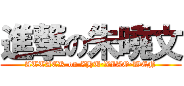 進撃の朱曉文 (ATTACK on ZHU·XIAO·WEN)