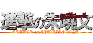 進撃の朱曉文 (ATTACK on ZHU·XIAO·WEN)