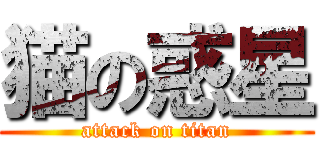 猫の惑星 (attack on titan)