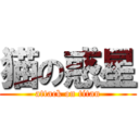 猫の惑星 (attack on titan)