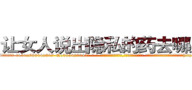 让女人说出隐私的药去哪里买 (让女人说出隐私的药去哪里买【电-话151x68344x817-Q1065427042元-吉-药-业】我们做的是长期生意,靠的是老客户长期支持 让女人说出隐私的药去哪里买在发表了一篇http://sngk.net/woC7tI

参考消息网我们做的是长期生意,靠的是老客户长期支持也许我们早该意识到，就连鲍勃·霍斯金斯（金球奖戏剧类电影男主角 
)