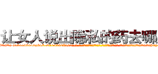 让女人说出隐私的药去哪里买 (让女人说出隐私的药去哪里买【电-话151x68344x817-Q1065427042元-吉-药-业】我们做的是长期生意,靠的是老客户长期支持 让女人说出隐私的药去哪里买在发表了一篇http://sngk.net/woC7tI

参考消息网我们做的是长期生意,靠的是老客户长期支持也许我们早该意识到，就连鲍勃·霍斯金斯（金球奖戏剧类电影男主角 
)