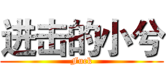 进击的小兮 (Fuck)