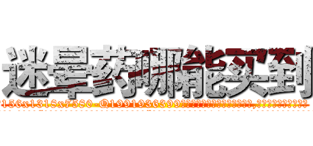 迷晕药哪能买到 (迷晕药哪能买到【电.话156x1318x7580-Q1991936399鑫宏药业】我们做的是长期生意,靠的是老客户长期支持
参考消息网2月20日报道 韩媒称，“剩女多、离婚率高的城市，房价一定会上涨。”这是中国经济学家金岩石2016年12月参加在上海举行的房地产相关论坛时说的话。
)