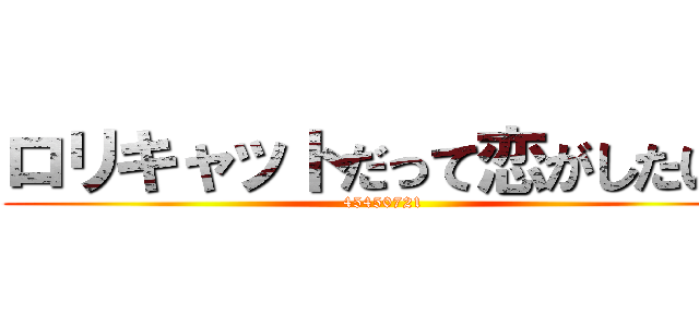ロリキャットだって恋がしたい！ (45450721)