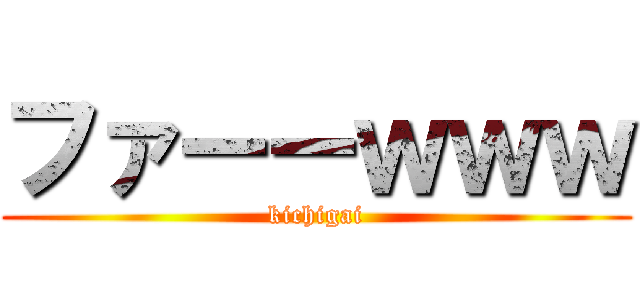 ファーーｗｗｗ (kichigai)