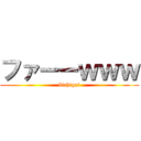 ファーーｗｗｗ (kichigai)