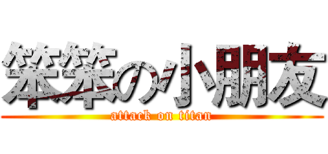 笨笨の小朋友 (attack on titan)