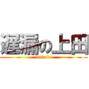 遅漏の上田 (ikitai!!)