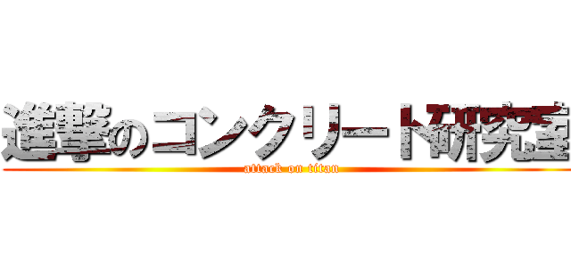 進撃のコンクリート研究室 (attack on titan)