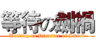 等待の劍禍 (Waiting on Disaster of Sword)