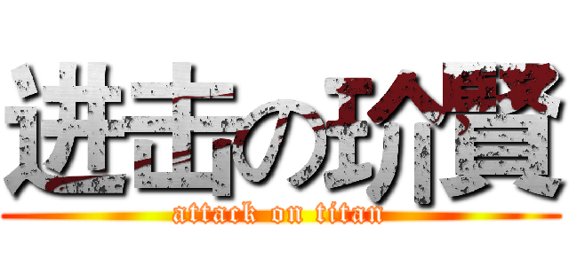 进击の玠賢 (attack on titan)