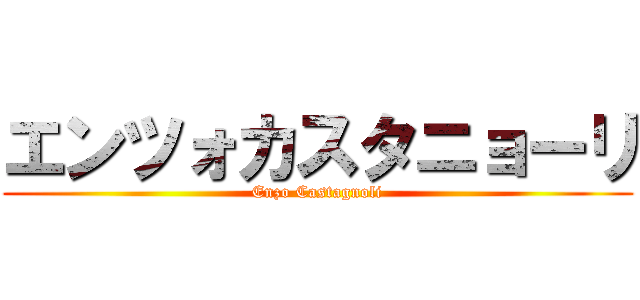 エンツォカスタニョーリ (Enzo Castagnoli)